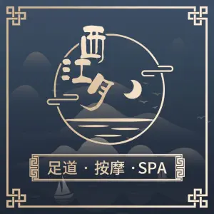 西江月·足道SPA·影院简餐（城建花苑店）