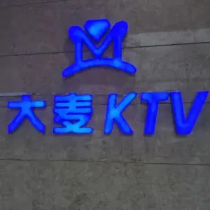 大麦主题量贩KTV