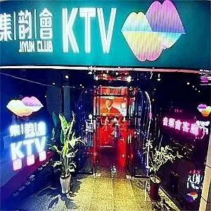 集韵会KTV