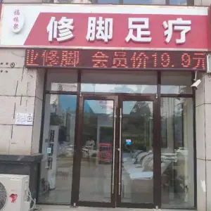 福缘聚修脚足疗（环球·香樟园店）