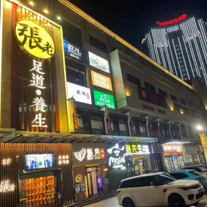 张老足底（铂金店）