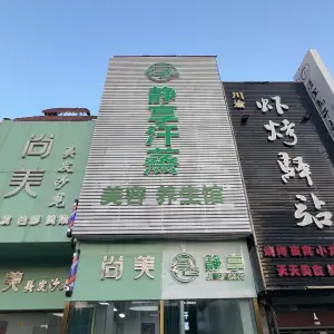 静享汗蒸养生馆（柯桥万达店）