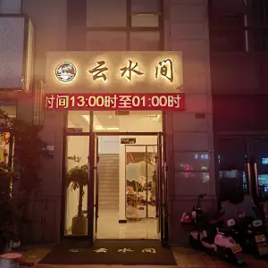 云水间足道（杭府店）