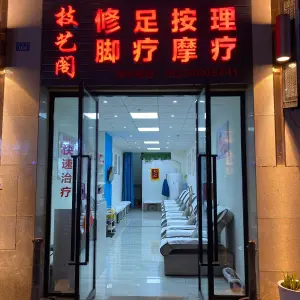 技艺阁修脚足疗按摩（邦泰国际社区店）