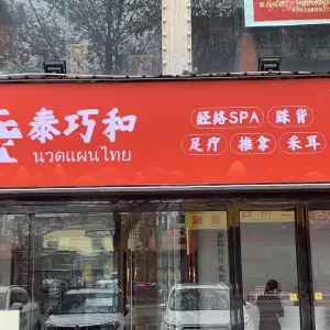 泰巧和足疗按摩经络（上阳路店）的logo