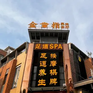 金童指足道按摩SPA