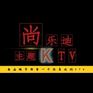 尚乐迪主题KTV（原宝乐迪店）