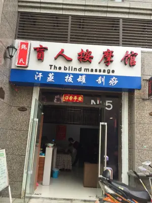 魏氏盲人按摩馆（恒大影城店）