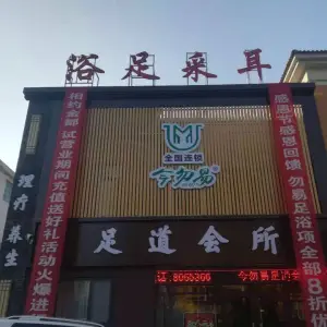 今勿易足道会所