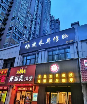 杨波采耳修脚（荥阳旗舰店）