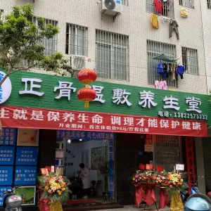 皖良要正骨温敷养生堂（百姓店）