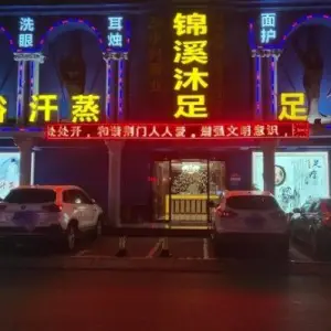 锦溪沐足洗浴汗蒸足道