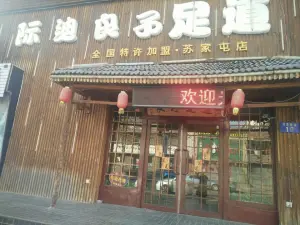 际迪良子足道（苏家屯店）