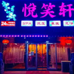 悦笑轩SPA养生足浴（万光府前花园店）