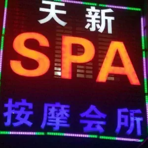 天新SPA美容按摩会馆