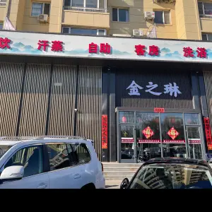 金之琳温泉洗浴中心（幸福里店）