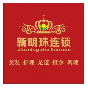 新明珠美发沐足城（第三分店）