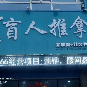 何氏盲人推拿（湖滨店）