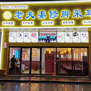 老福妻修脚采耳（滨河路8店）