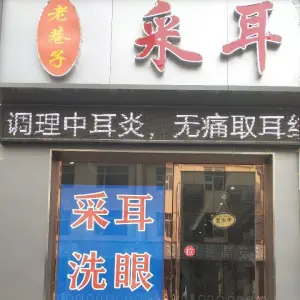 老巷子特色采耳（华丰路店）的logo