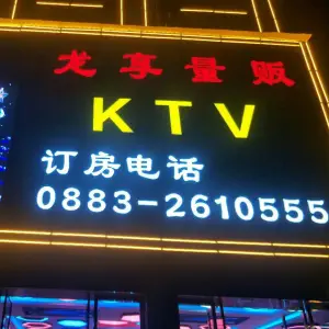 龙享量贩KTV