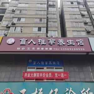 康之路盲人推拿养生馆