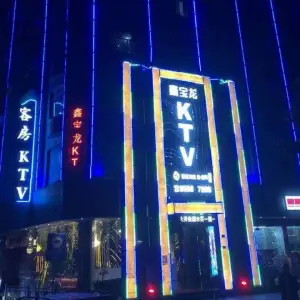 鑫宝龙KTV