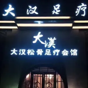 大汉松骨足疗（阜王路店）的logo