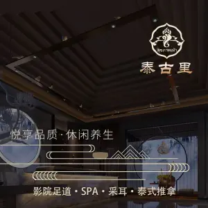 泰古里·足道·养生·SPA（皖润店）