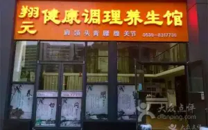 翔元健康调理养生馆（沂州路店）