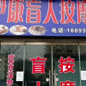 伊康盲人按摩店