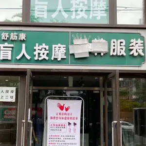 舒筋康盲人按摩（延静里中街店）