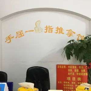 手屈一指推拿馆