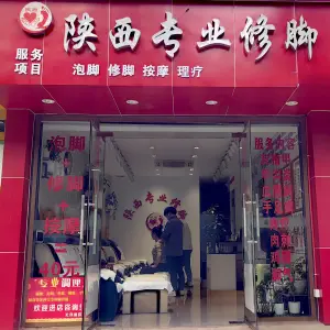 陕西专业修脚店