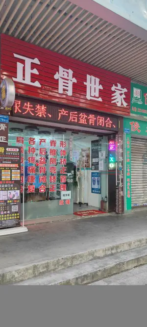 正骨世家（岗贝分店）