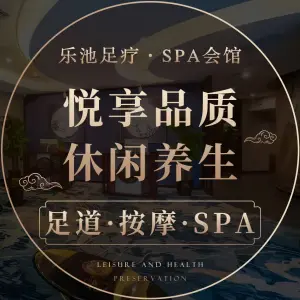 乐池足疗·SPA会馆