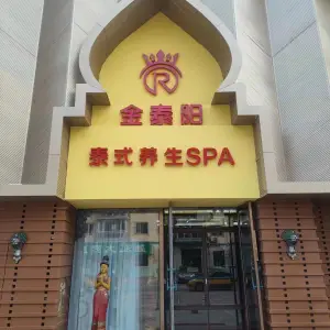 金泰阳泰式养生SPA