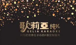 歌莉亚纯K（布吉大芬店）