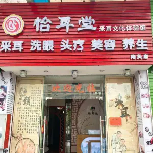 怡耳堂采耳文化体验馆（南头店）