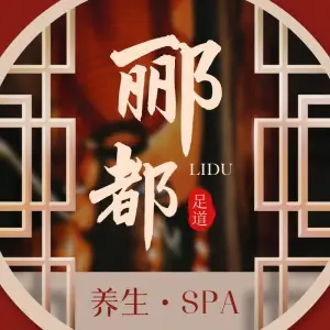 郦都沐足SPA