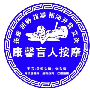 康馨盲人按摩的logo