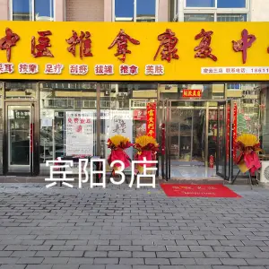 莹瑞康盲人按摩院（宾阳西里店）