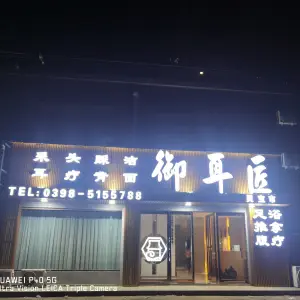 御耳匠（灵宝碧桂园店）的logo