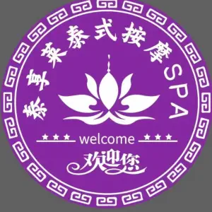 泰·享莱·泰式按摩·泰式SPA（马尾名城港湾店）