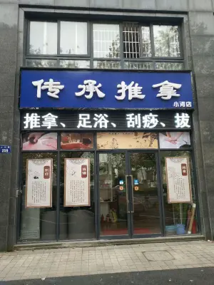 传承盲人推拿馆（小河店）