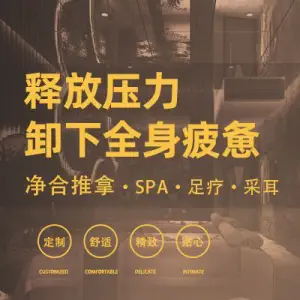 净合推拿·SPA·足疗·采耳（江北大润发店）