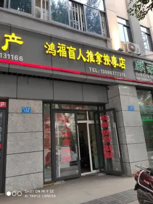 鸿福盲人推拿按摩店