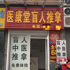 医康堂盲人推拿（上东店）