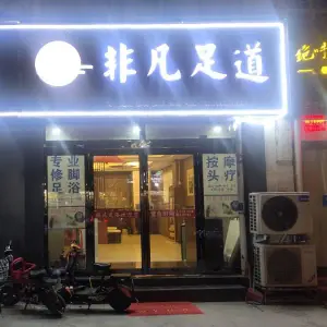 影院式足浴SPA非凡足道（祥泰苑店）