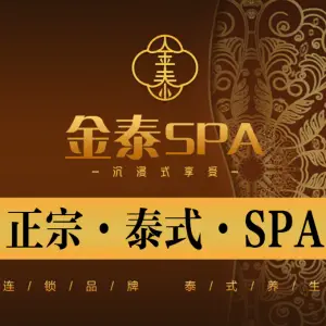 金泰SPA · 泰式按摩（东圃店）